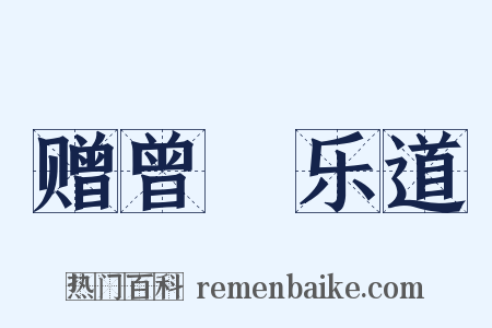 赠曾槃乐道是什么意思的图片